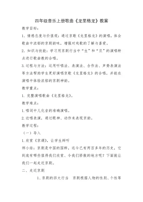 四年级音乐上册歌曲《龙里格龙》教案