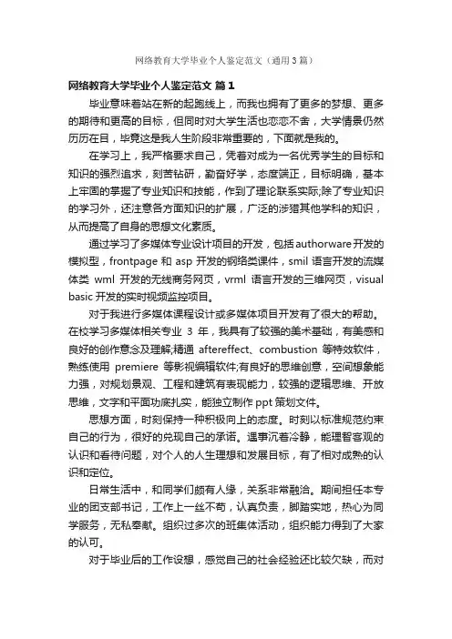 网络教育大学毕业个人鉴定范文（通用3篇）
