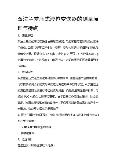 双法兰差压式液位变送器的测量原理与特点