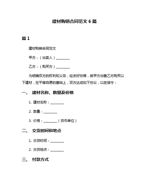 建材购销合同范文6篇