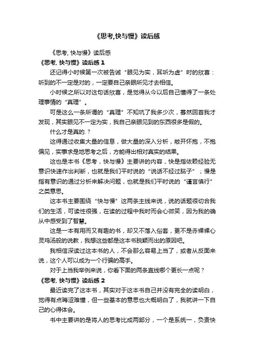 《思考,快与慢》读后感