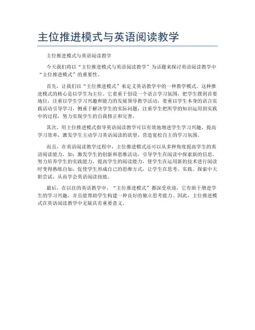 主位推进模式与英语阅读教学