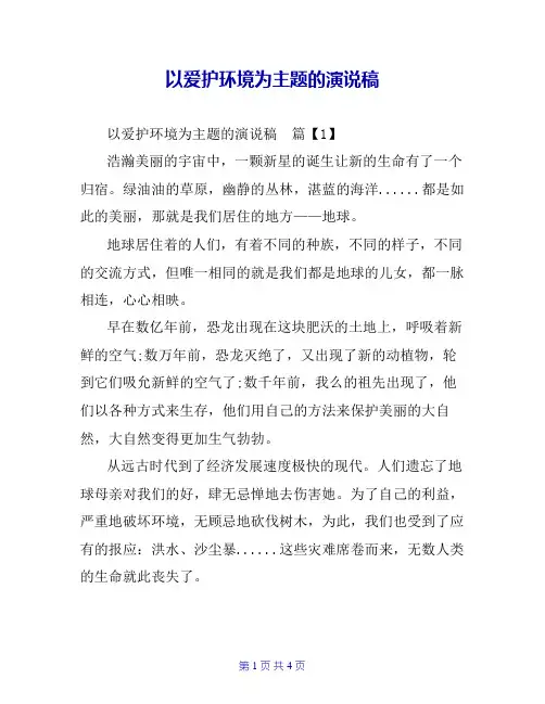 以爱护环境为主题的演说稿