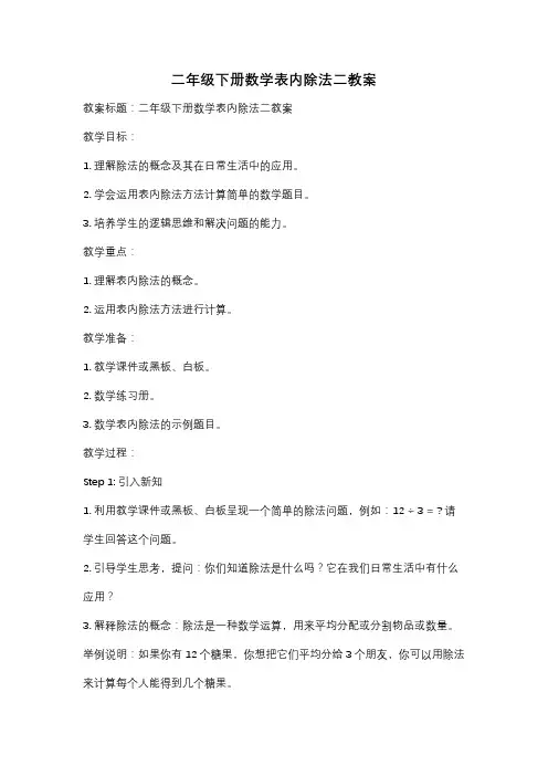 二年级下册数学表内除法二教案