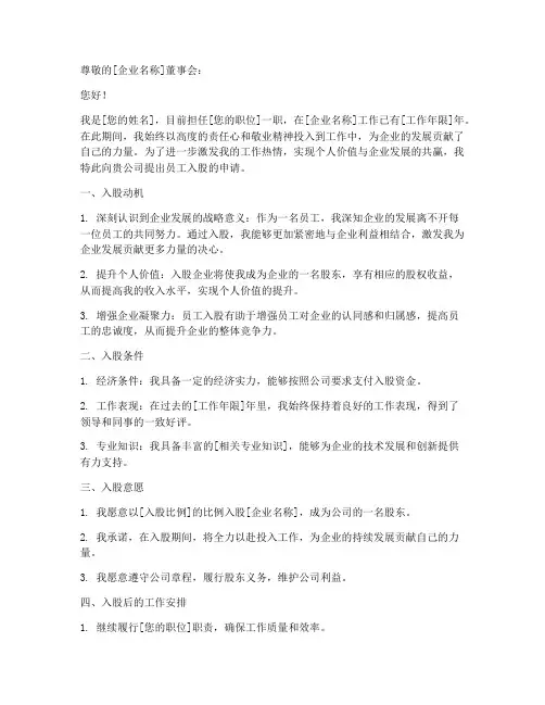 员工入股企业申请书