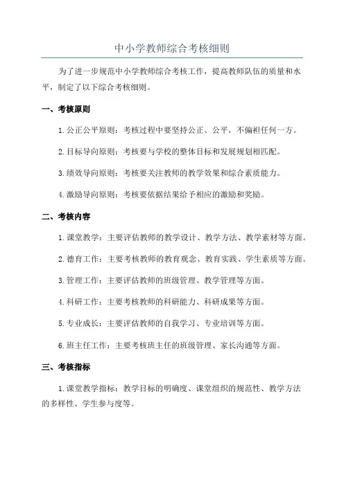 中小学教师综合考核细则