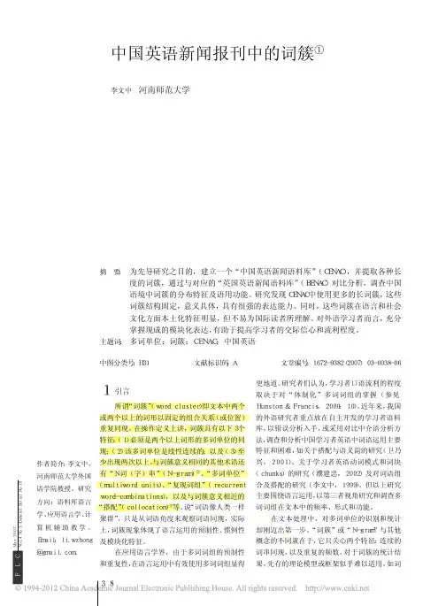语料库论文 中国英语新闻报刊中的词簇[marked]