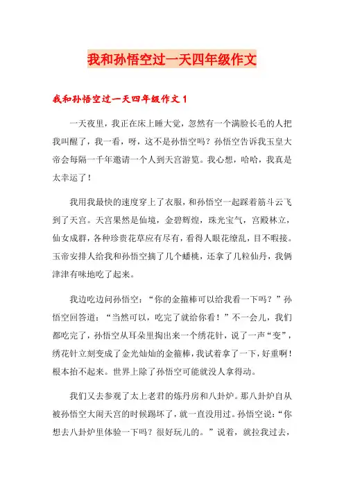 我和孙悟空过一天四年级作文