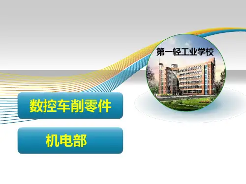 任务一：数控车床面板认识与操作