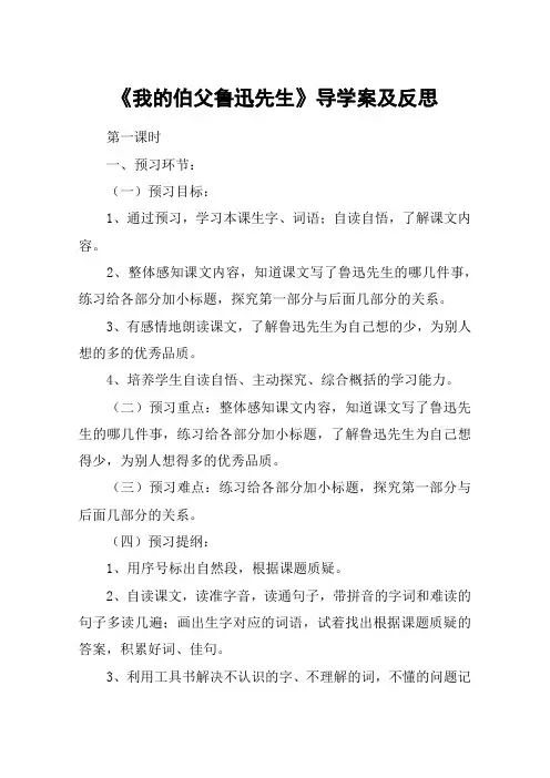 《我的伯父鲁迅先生》导学案及反思_教案教学设计