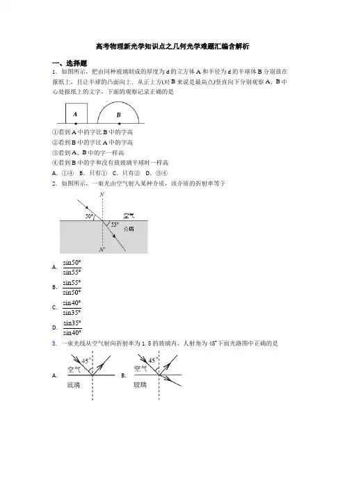 高考物理新光学知识点之几何光学难题汇编含解析