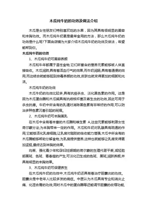 木瓜炖牛奶的功效及做法介绍