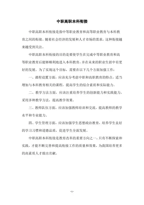 中职高职本科衔接