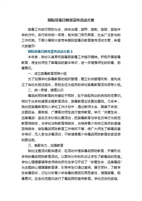 国际禁毒日教育宣传活动方案5篇