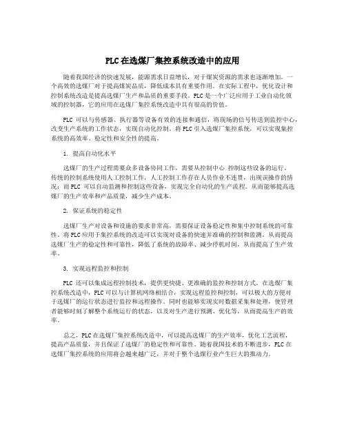 PLC在选煤厂集控系统改造中的应用