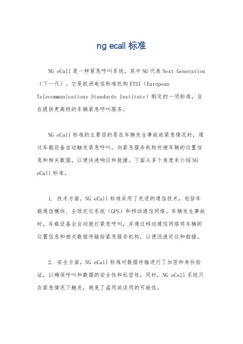 ng ecall 标准