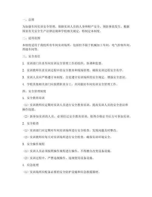 车间实训安全管理制度