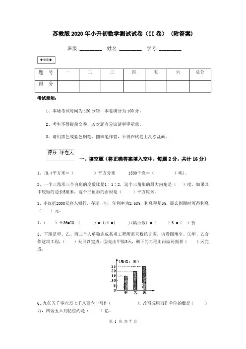 苏教版2020年小升初数学测试试卷(II卷) (附答案)