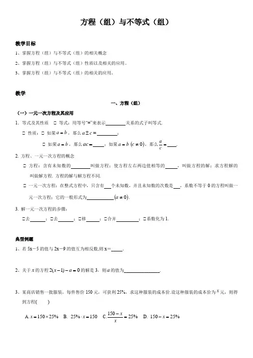 2020年九年级数学中考一轮复习 方程(组)与不等式(组) 讲义(无答案)