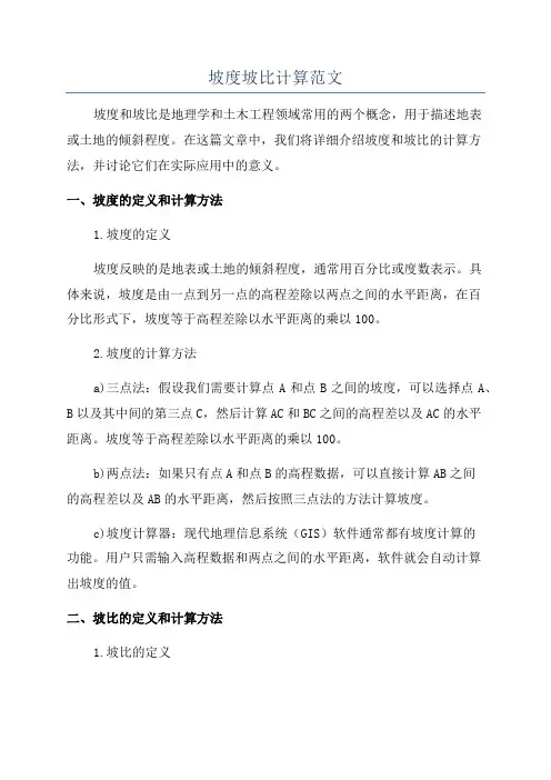 坡度坡比计算范文