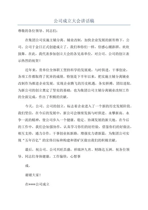 公司成立大会讲话稿