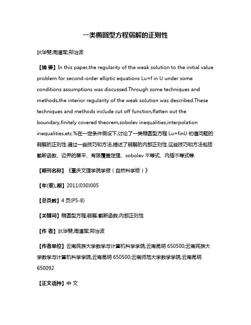 一类椭圆型方程弱解的正则性