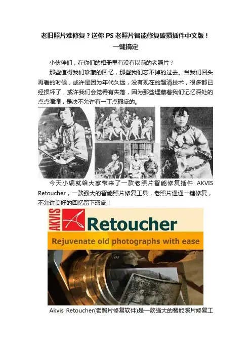 老旧照片难修复？送你PS老照片智能修复破损插件中文版！一键搞定