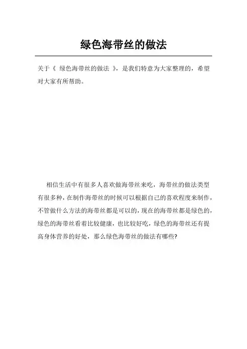 绿色海带丝的做法