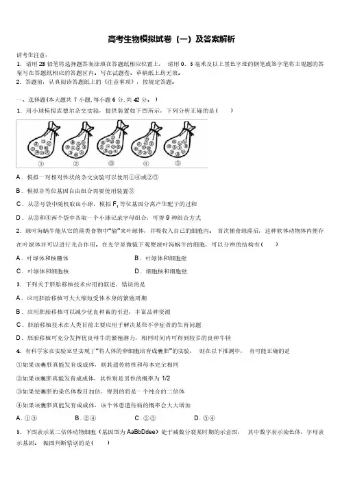 高考生物模拟试卷(一)及答案解析