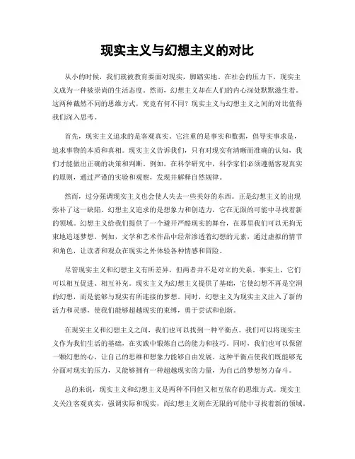 现实主义与幻想主义的对比