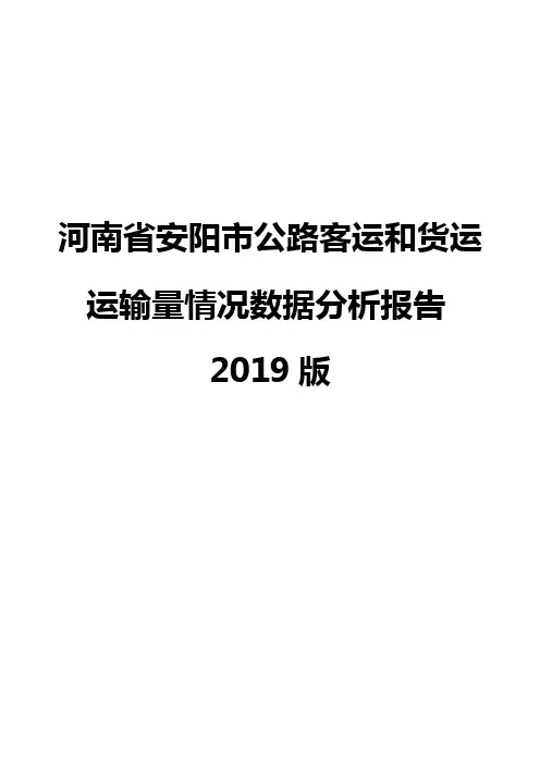 河南省安阳市公路客运和货运运输量情况数据分析报告2019版