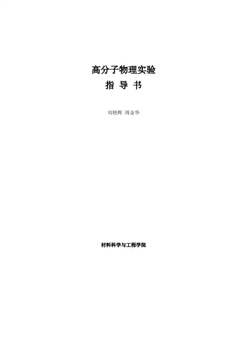 高分子物理实验