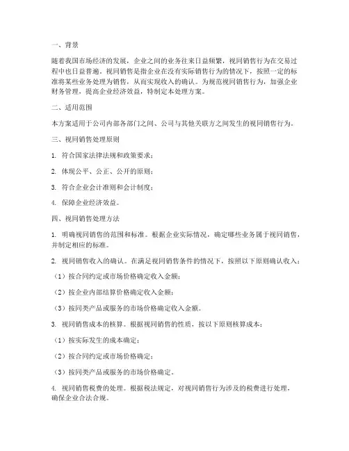 视同销售处理方案