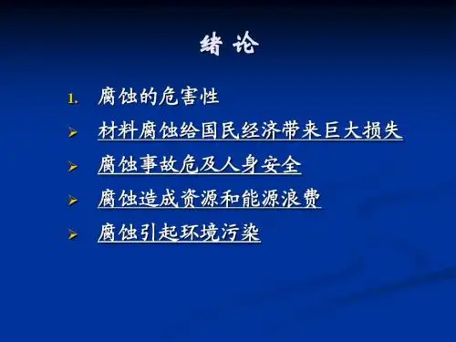 过程装备腐蚀与防护课件-绪论