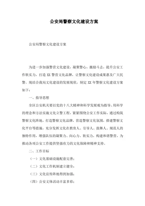 公安局警察文化建设方案