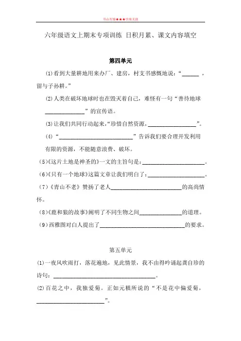 六年级语文上期末专项训练   日积月累、课文内容填空(4到8) 含答案 人教新课标