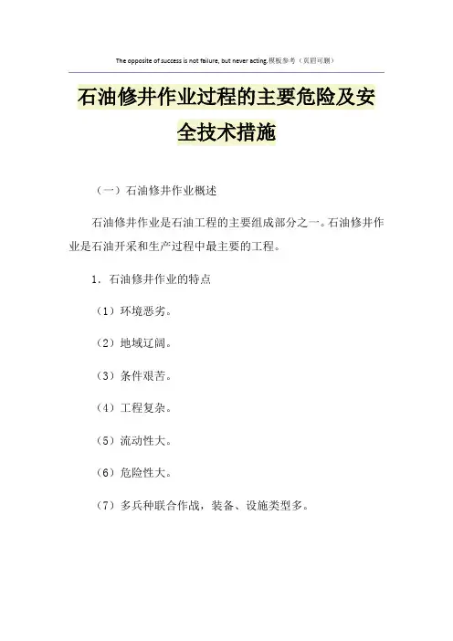 石油修井作业过程的主要危险及安全技术措施