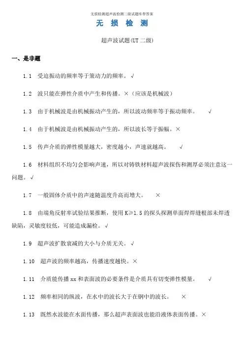 无损检测超声波检测二级试题库带答案
