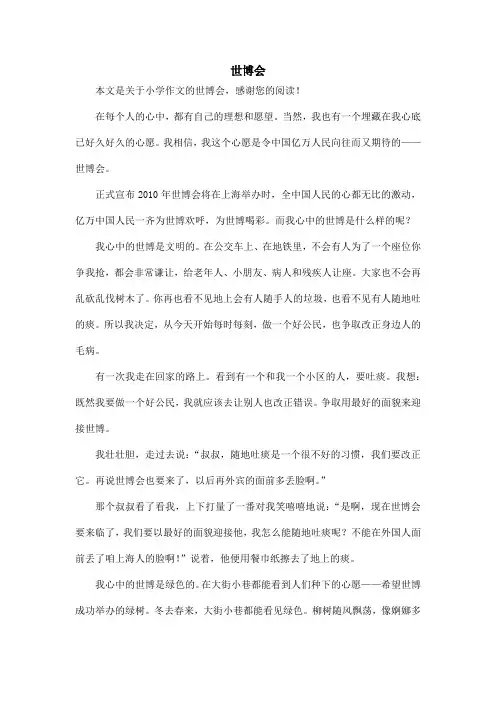 世博会_小学作文_4