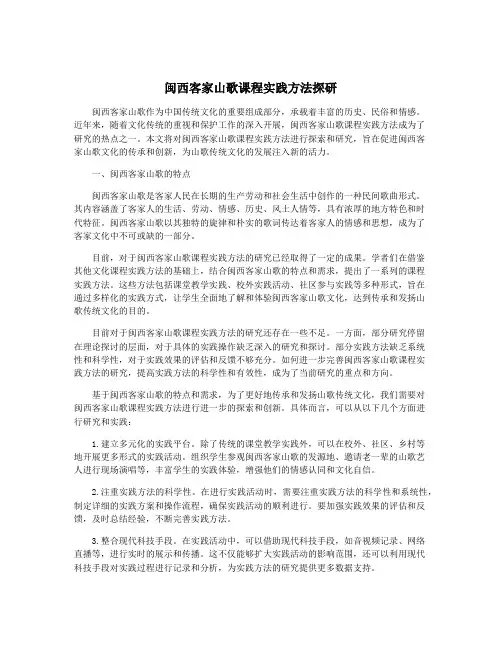闽西客家山歌课程实践方法探研