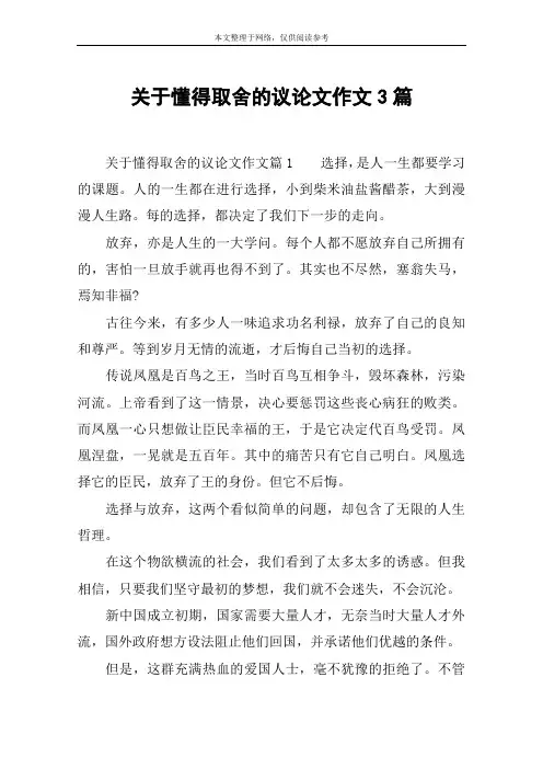 关于懂得取舍的议论文作文3篇