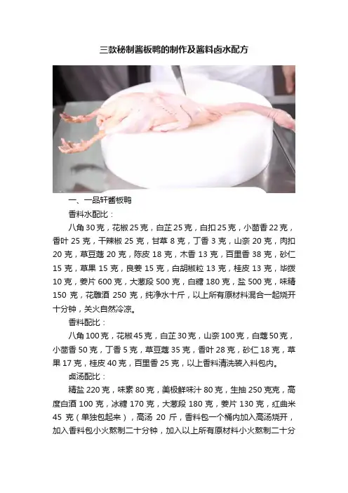三款秘制酱板鸭的制作及酱料卤水配方