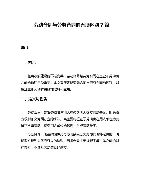 劳动合同与劳务合同的五项区别7篇