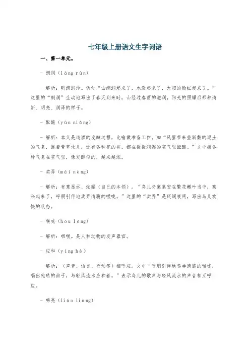 七年级上册语文生字词语