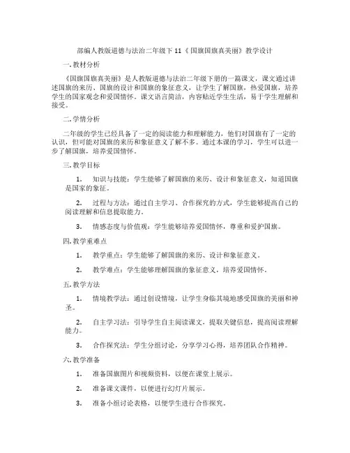 部编人教版道德与法治二年级下11《 国旗国旗真美丽》教学设计
