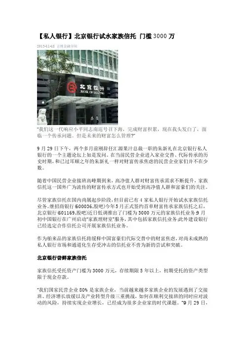【私人银行】北京银行试水家族信托 门槛3000万