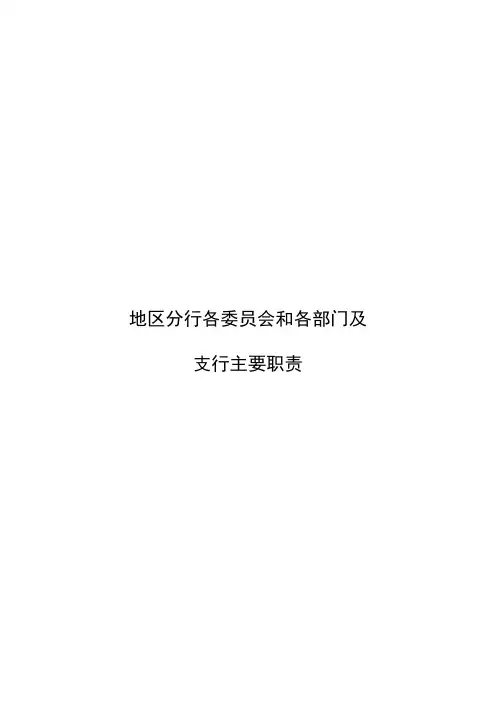 邮储银行地区分行各委员会和各部门及支行主要职责