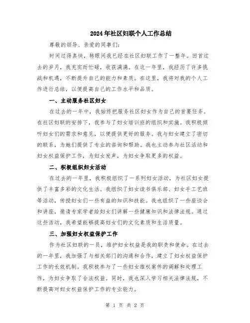 2024年社区妇联个人工作总结