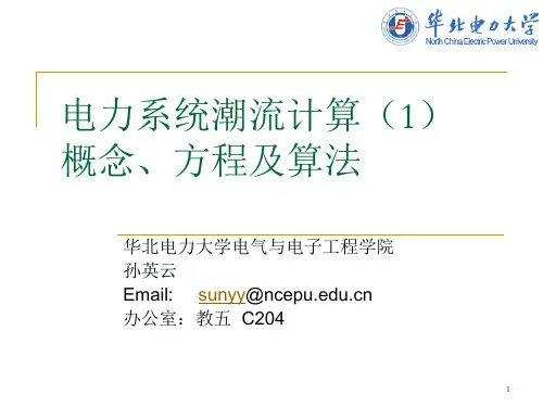 电力系统潮流计算1-概念方程及计算方法..