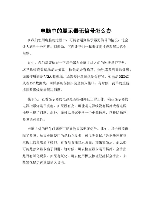 电脑中的显示器无信号怎么办